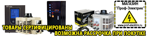 Автотрансформаторы (ЛАТРы) - Магазин электрооборудования Проф-Электрик в Высоковске