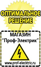 Магазин электрооборудования Проф-Электрик Лучший стабилизатор напряжения для квартиры в Высоковске