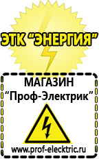 Магазин электрооборудования Проф-Электрик Стабилизаторы напряжения для дачи купить в Высоковске