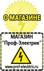 Магазин электрооборудования Проф-Электрик Аккумуляторы Высоковск самые низкие цены в Высоковске